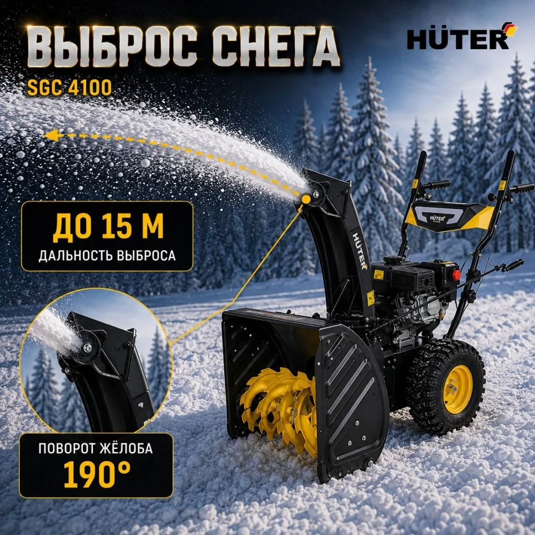 Снегоуборщик Huter SGC 4100
