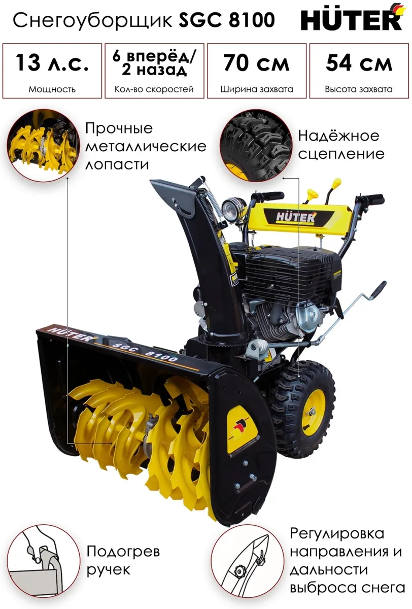 Снегоуборщик Huter SGC 8100