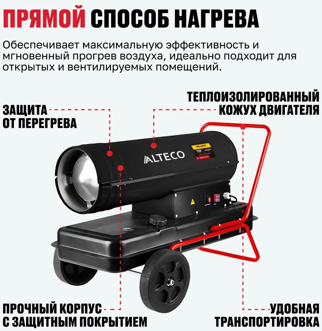 Тепловая дизельная пушка ALTECO A-3000DH (30 кВт)