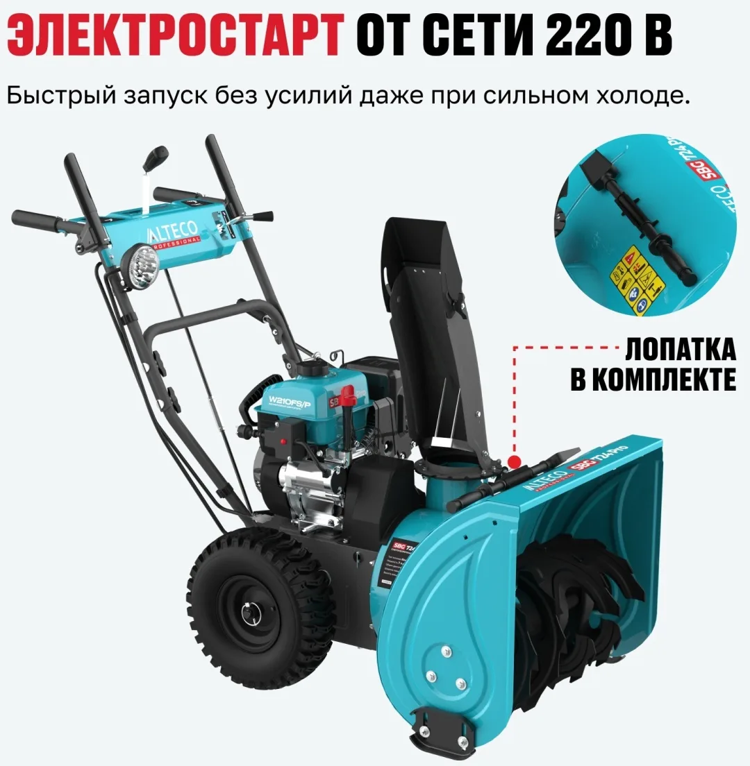 Бензиновая снегоуборочная машина ALTECO SBG 724 Pro