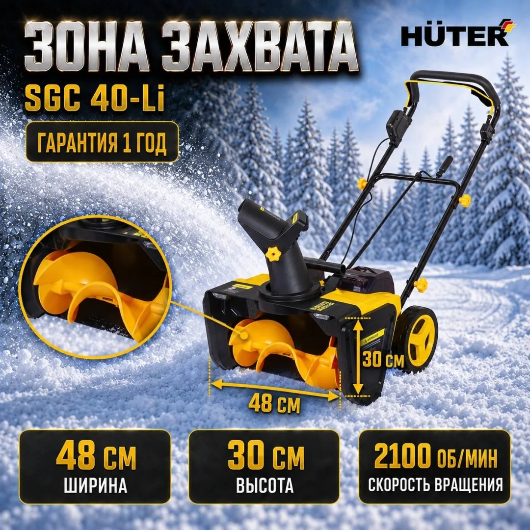 Снегоуборщик аккумуляторный Huter SGC 40-Li