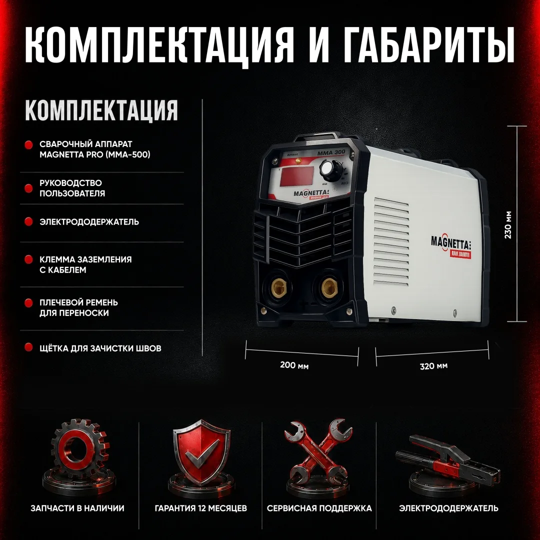 Инверторный сварочный аппарат Magnetta MMA-300