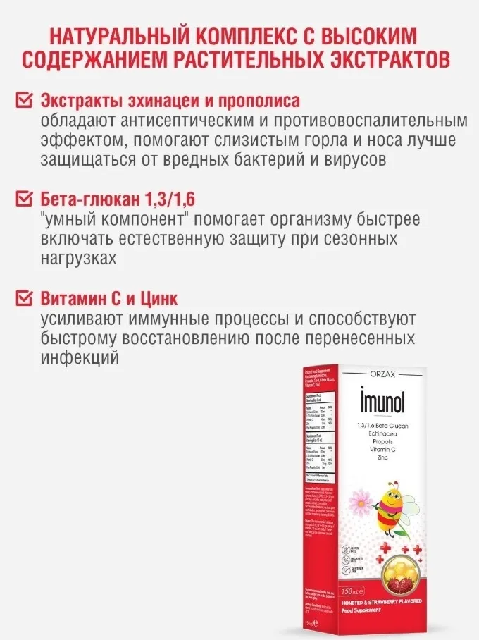 Витамин ORZAX ОУШЕН ИМУНОЛ МЁД-КЛУБНИКА 150 МЛ (0617)