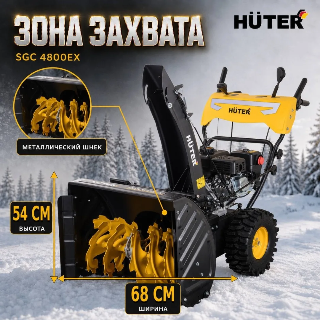 Снегоуборочная машина Huter SGC 4800EX