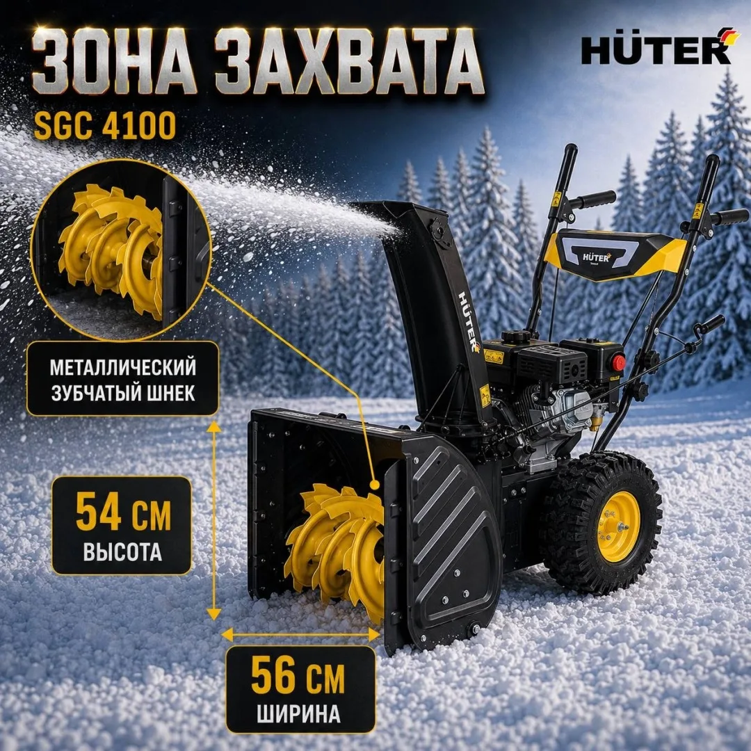 Снегоуборщик Huter SGC 4100