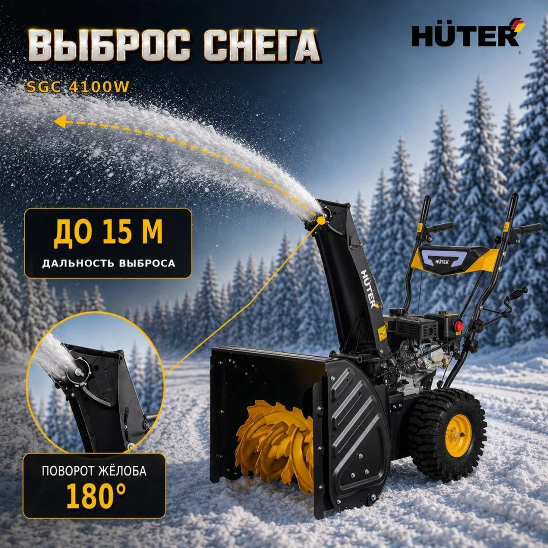 Снегоуборщик Huter SGC 4100W