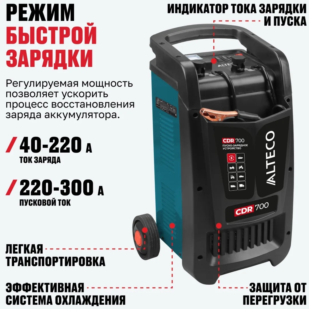 Пуско-зарядное устройство ALTECO CDR 700