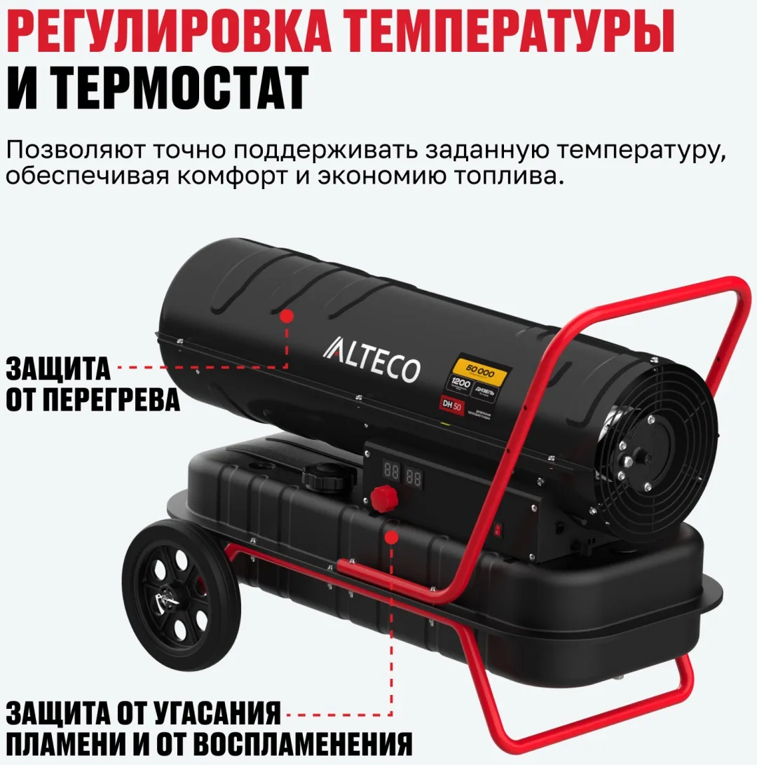 Тепловая дизельная пушка ALTECO DH 50