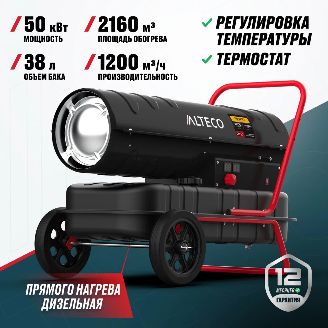 Тепловая дизельная пушка ALTECO DH 50