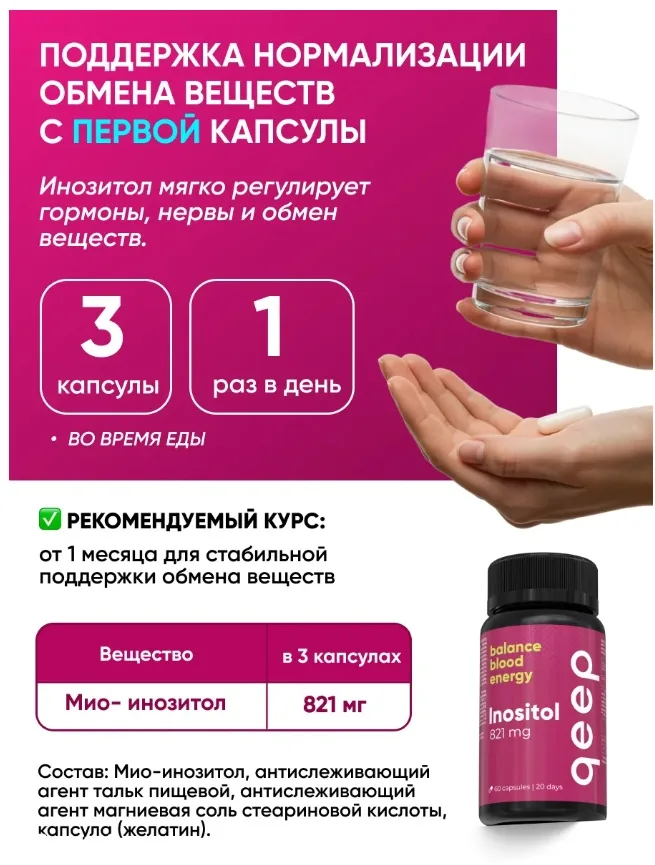 Витамин QEEP МИО-ИНОЗИТОЛ 820 МГ 60 ШТ (5654)